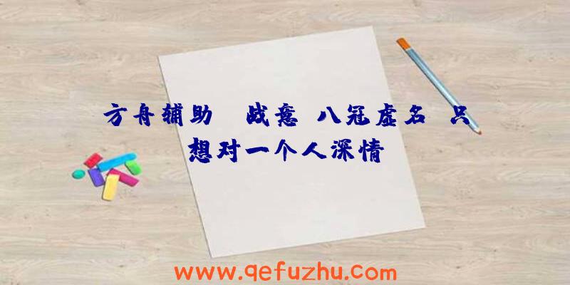 方舟辅助:《战意》八冠虚名